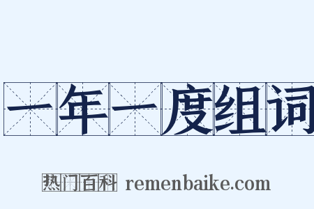 一年一度组词是什么意思的图片